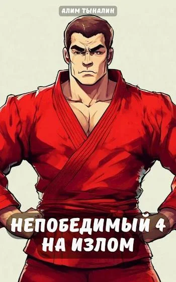 Обложка Непобедимый 4: на излом