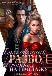 Обложка Бракованный развод. Истинная на продажу