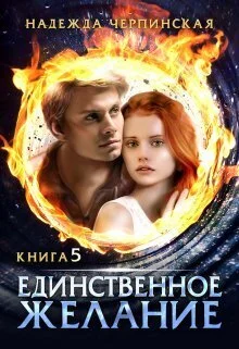 Обложка Единственное желание. Книга 5