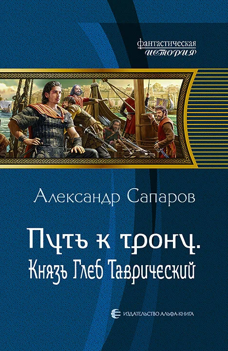 Обложка Путь к трону. Князь Глеб Таврический