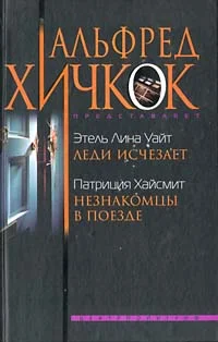 Обложка Незнакомцы в поезде