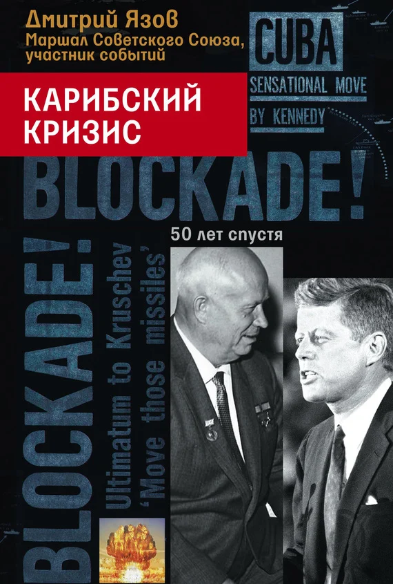 Обложка Карибский кризис. 50 лет спустя