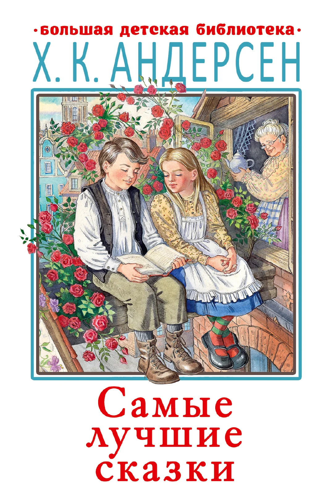 Обложка Самые лучшие сказки