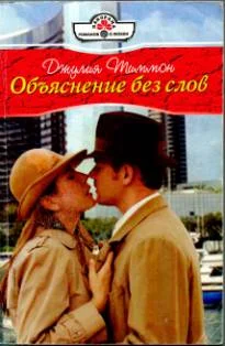 Обложка Объяснение без слов