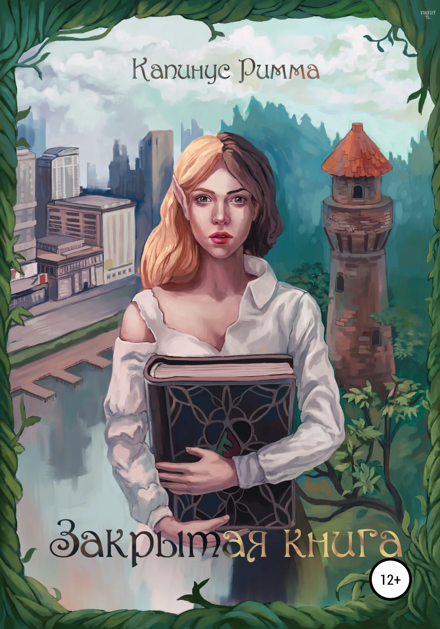 Обложка Закрытая книга