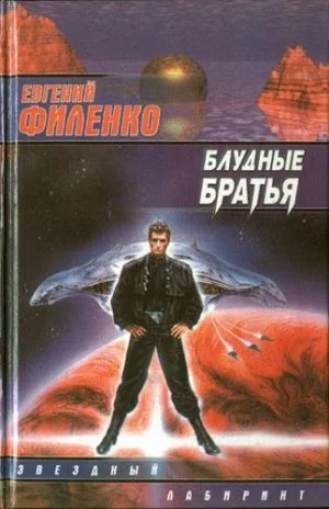 Обложка Блудные братья