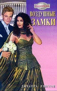 Обложка Воздушные замки