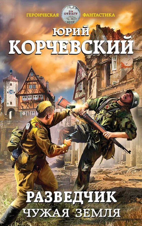 Обложка Разведчик. Чужая земля