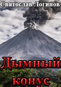Обложка Дымный конус