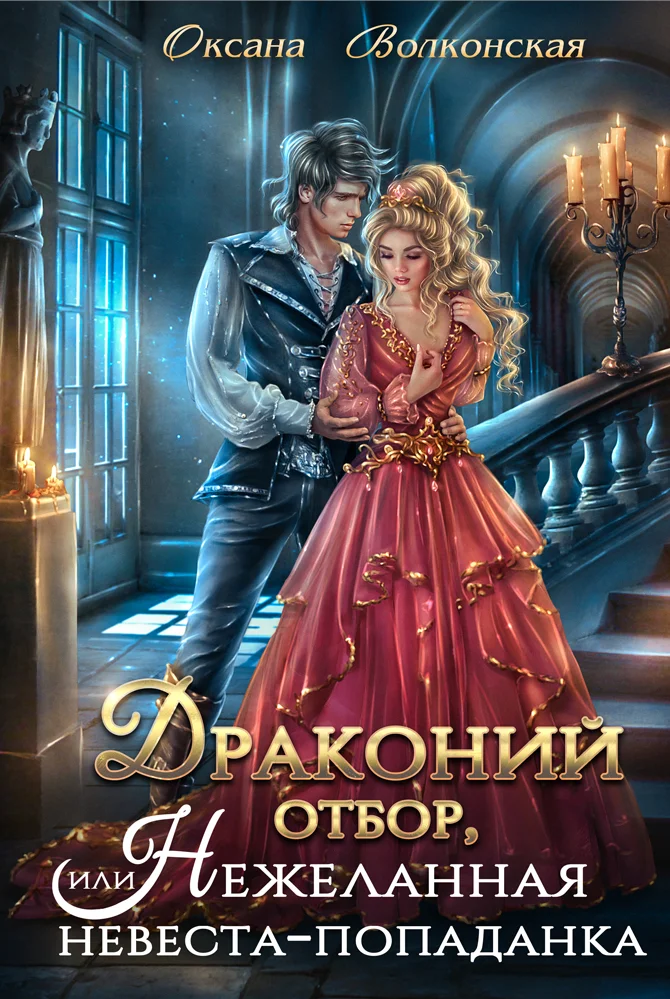 Обложка Драконий отбор, или Нежеланная невеста-попаданка