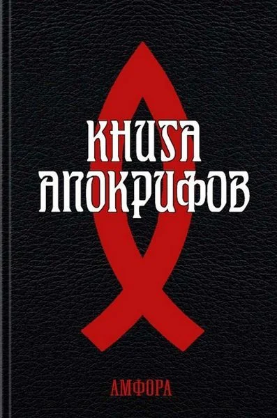 Обложка Книга апокрифов