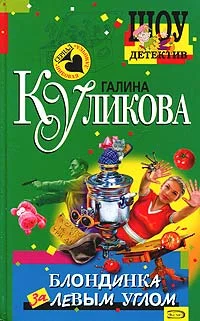 Обложка Блондинка за левым углом