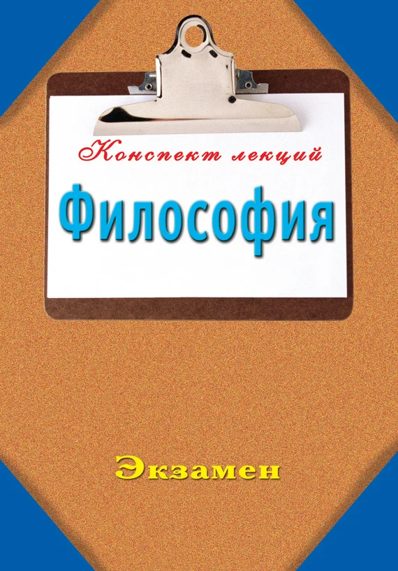 Обложка Философия: Конспект лекций