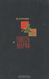 Обложка Повесть о Морфи