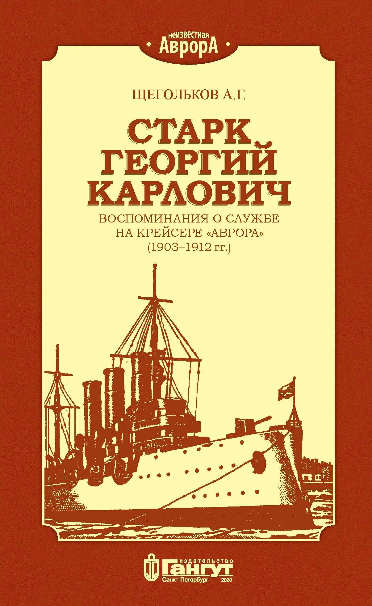 Обложка Старк Георгий Карлович. Воспоминания о службе на крейсере «Аврора» (1903–1912 гг.).