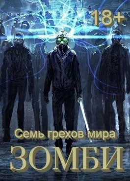 Обложка Семь грехов мира ЗОМБИ-4