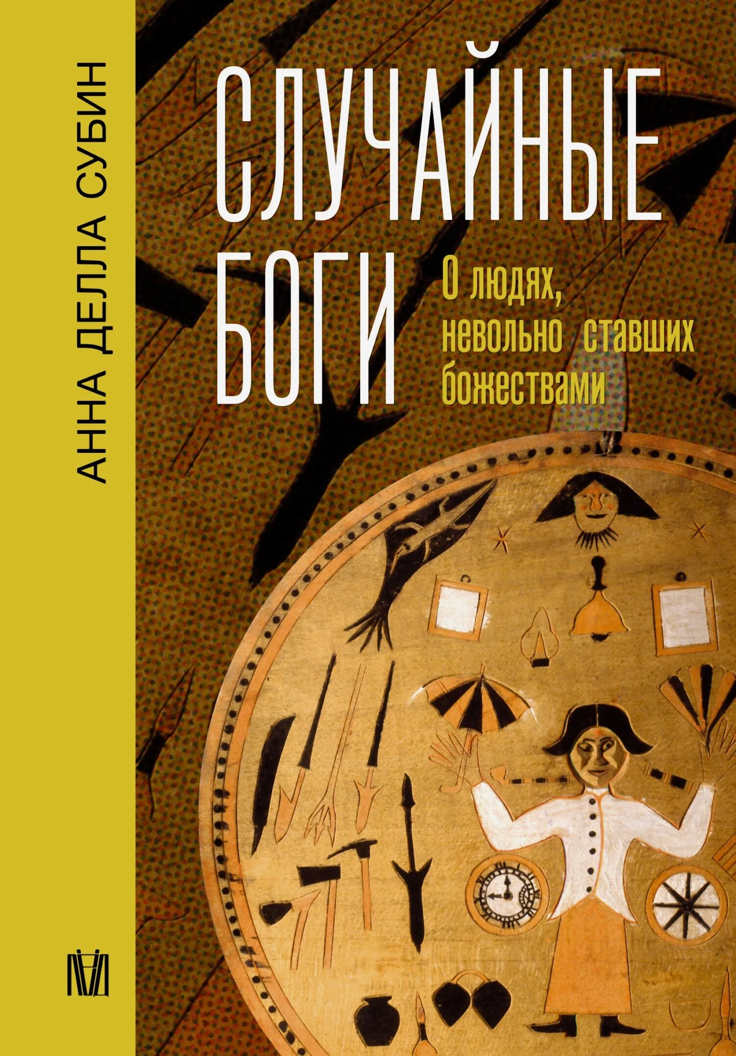 Обложка Случайные боги. О людях, невольно ставших божествами