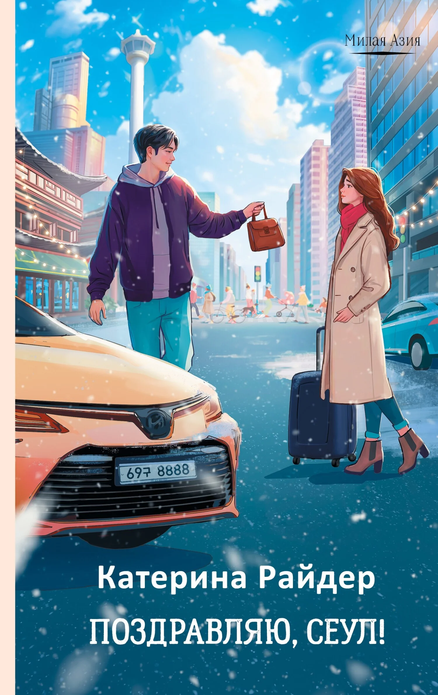 Обложка Поздравляю, Сеул!