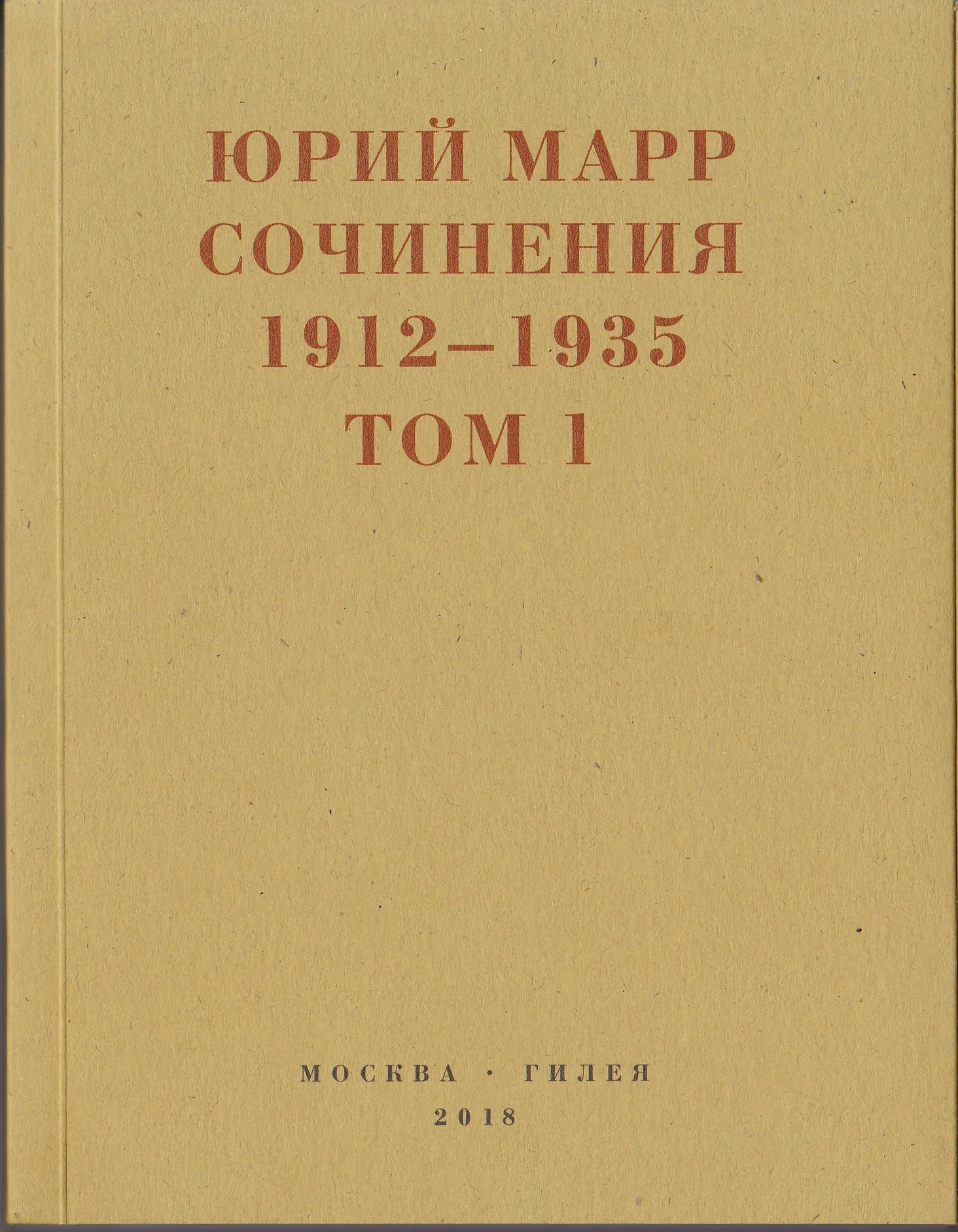 Обложка Ю.Н.Марр Сочинения. 1912–1935: В 2 томах. Том 1