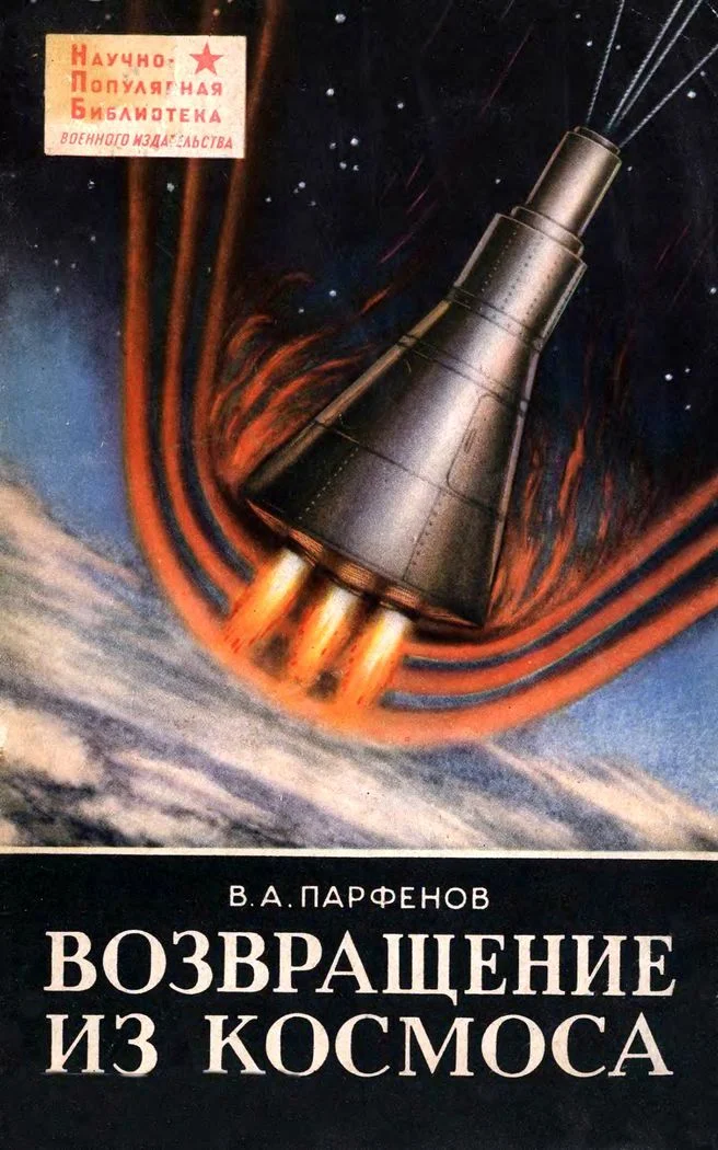 Обложка Возвращение из космоса