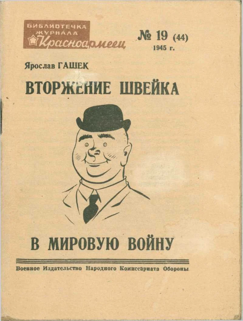 Обложка Вторжение Швейка в мировую войну