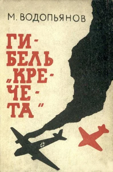 Обложка Гибель «Кречета»