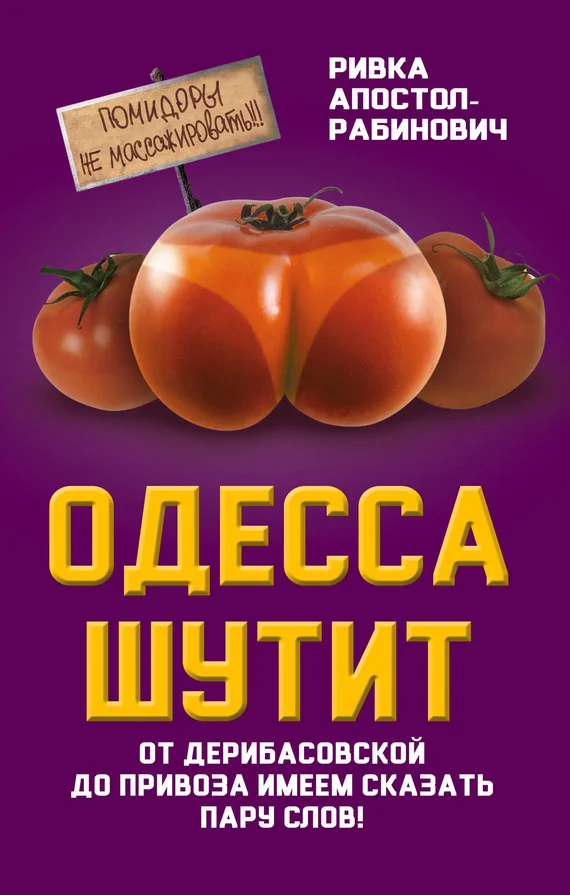 Обложка Одесса шутит. От Дерибасовской до Привоза имеем сказать пару слов!