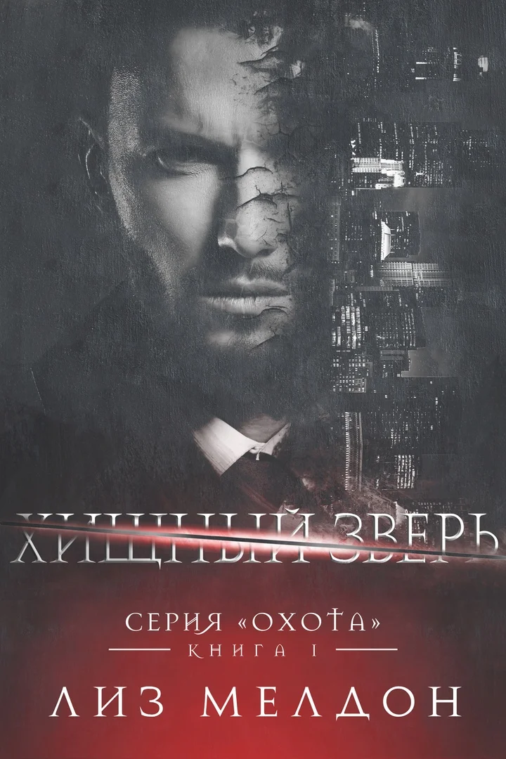 Обложка Хищный зверь