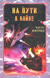 Обложка На пути к войне