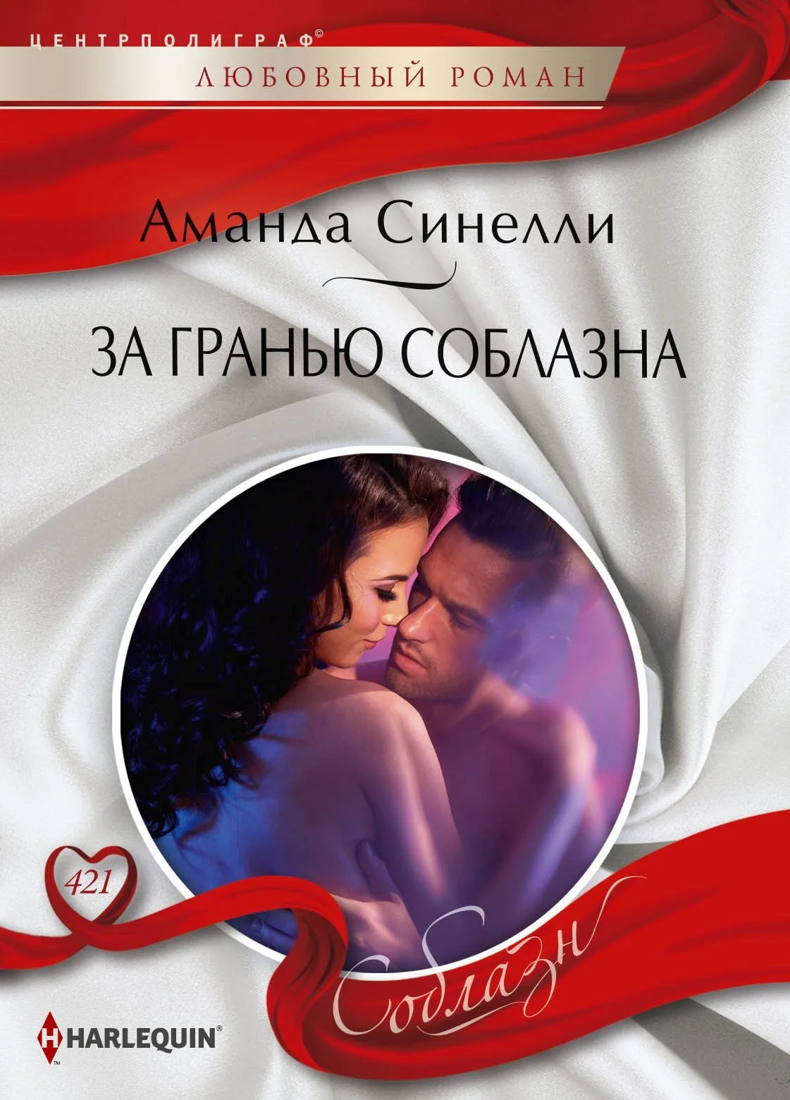 Обложка За гранью соблазна