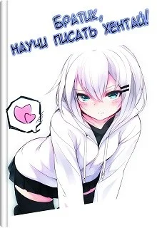 Обложка Братик, научи писать хентай!
