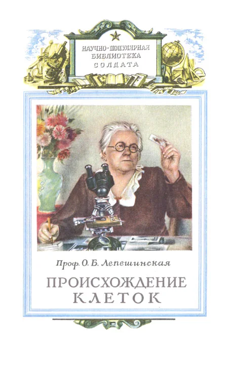 Обложка Происхождение клеток из живого вещества