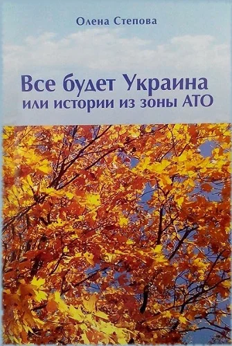 Обложка Все будет Украина!