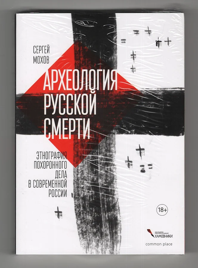 Обложка Археология русской смерти. Этнография похоронного дела в современной России