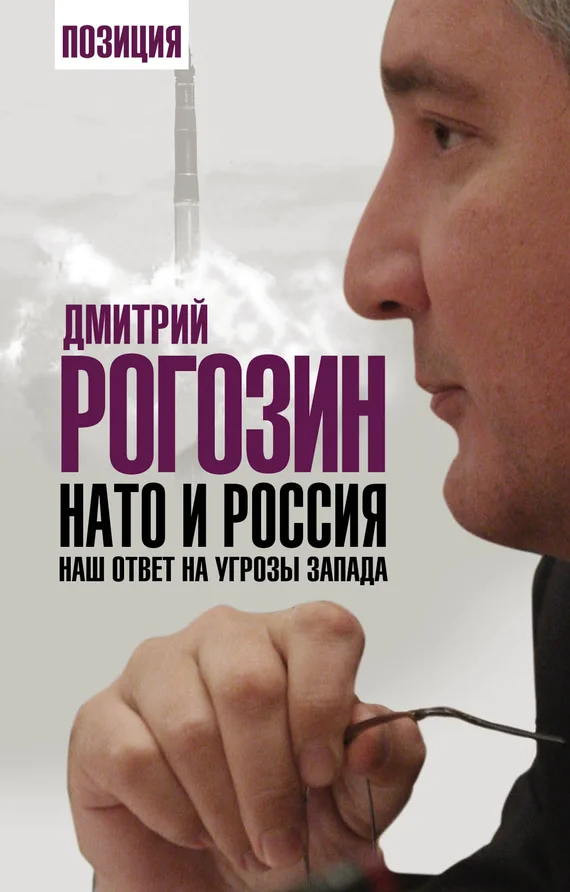 Обложка НАТО и Россия