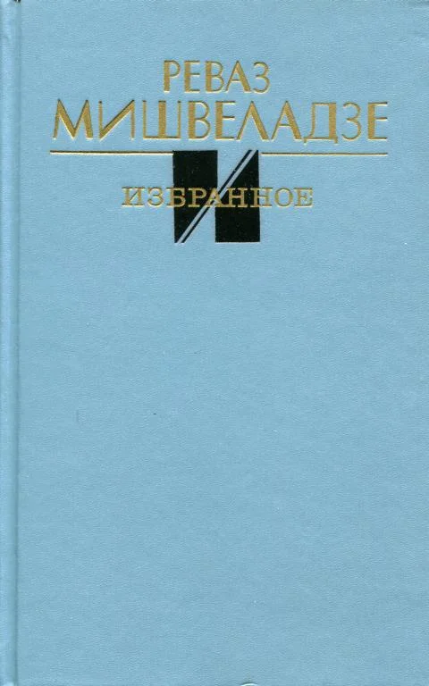 Обложка Избранное
