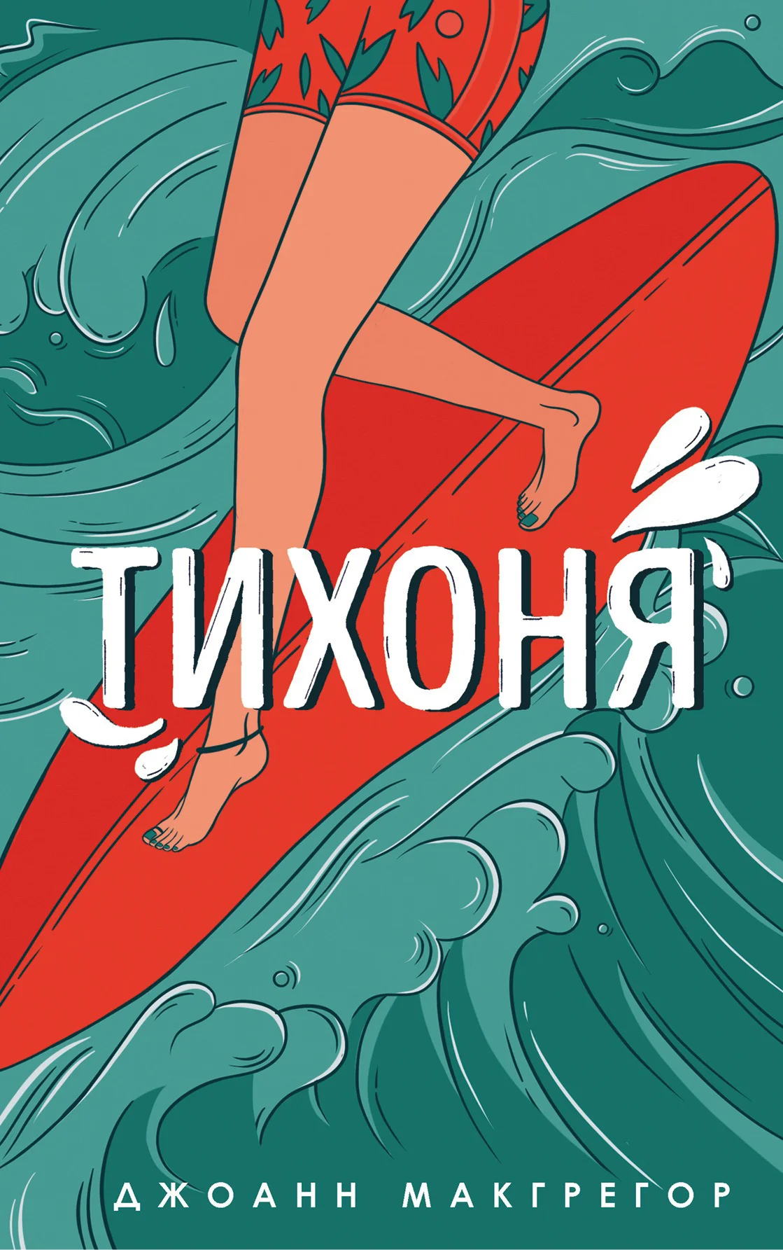 Обложка Тихоня