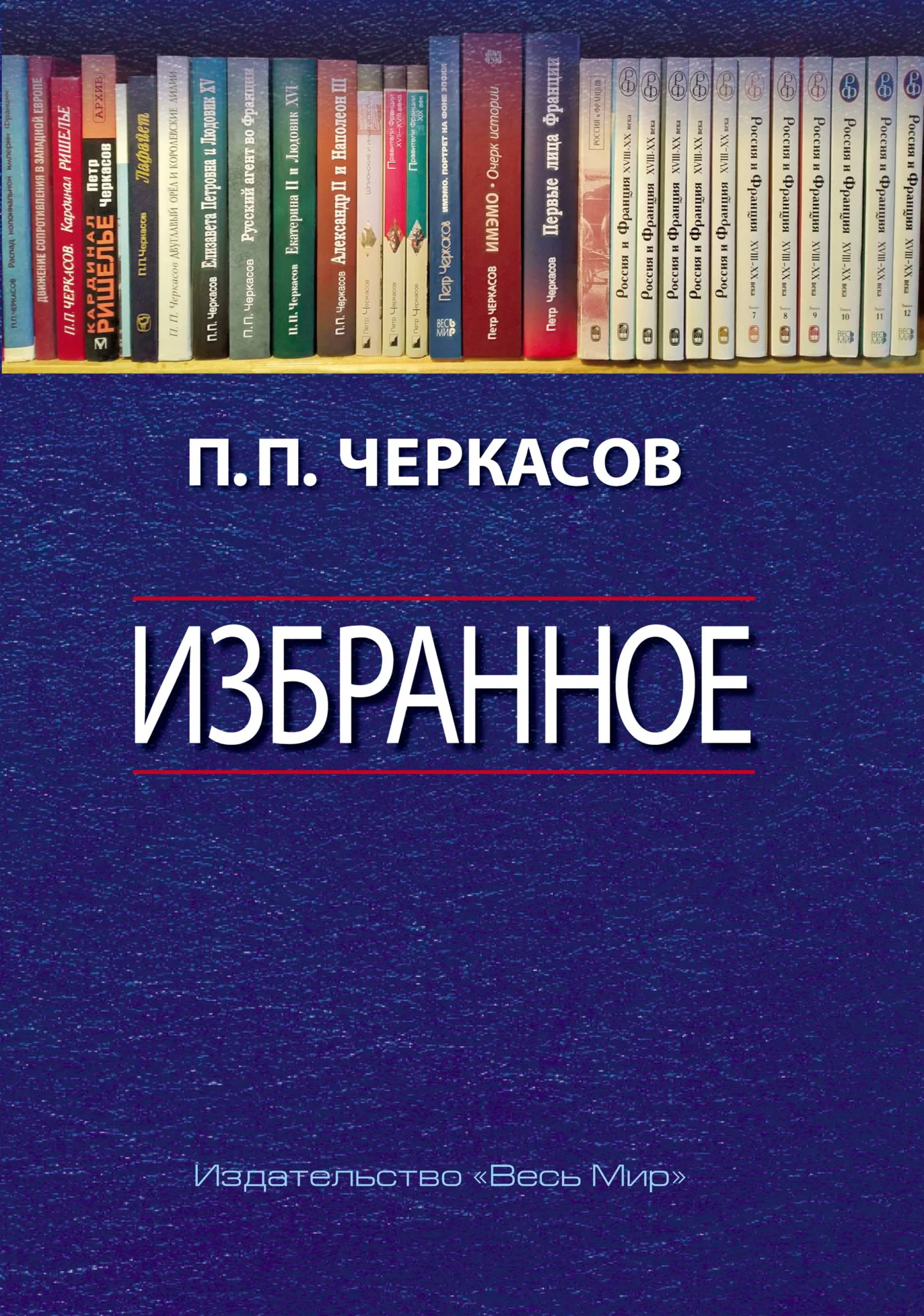 Обложка Избранное. Статьи, очерки, заметки по истории Франции и России