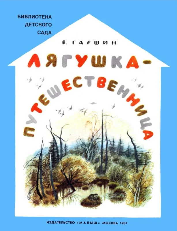 Обложка Лягушка-путешественница