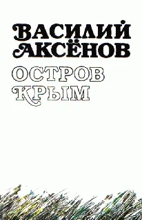 Обложка Остров Крым (авторская редакция)