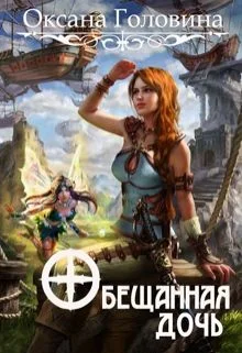 Обложка Обещанная дочь