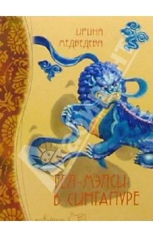 Обложка Гел-Мэлси в Сингапуре