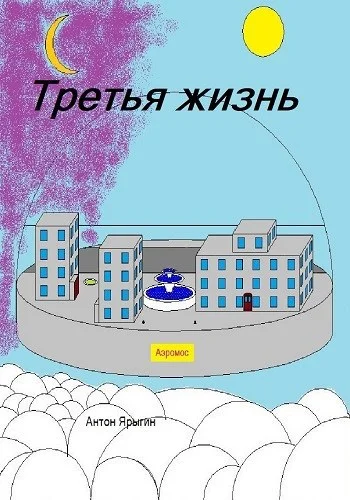 Обложка Третья Жизнь