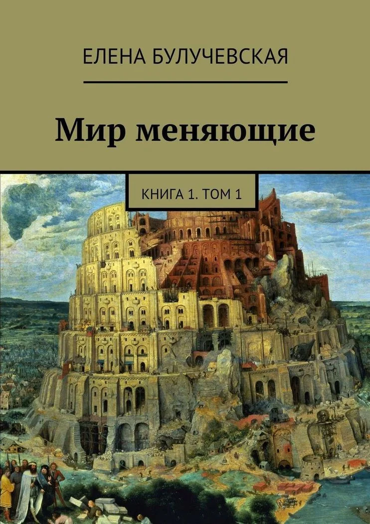 Обложка Мир меняющие. Книга 1. Том 1
