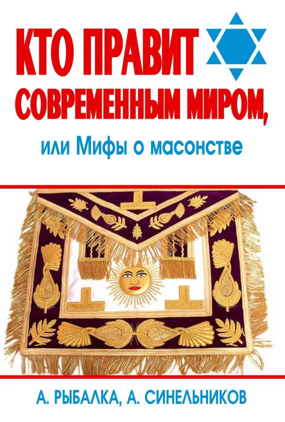 Обложка Кто правит современным миром. Мифы о масонстве