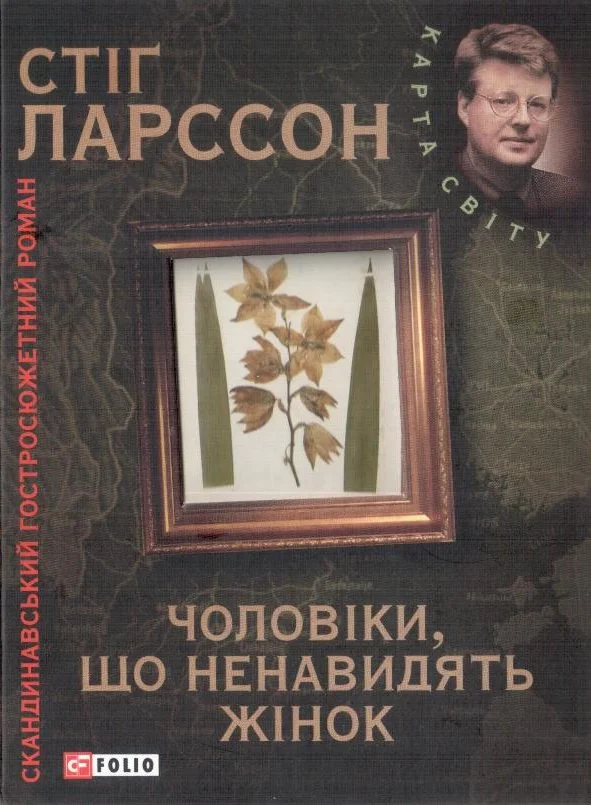 Обложка Чоловіки, що ненавидять жінок