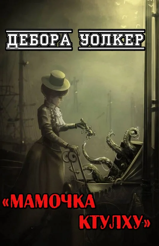 Обложка Мамочка Ктулху