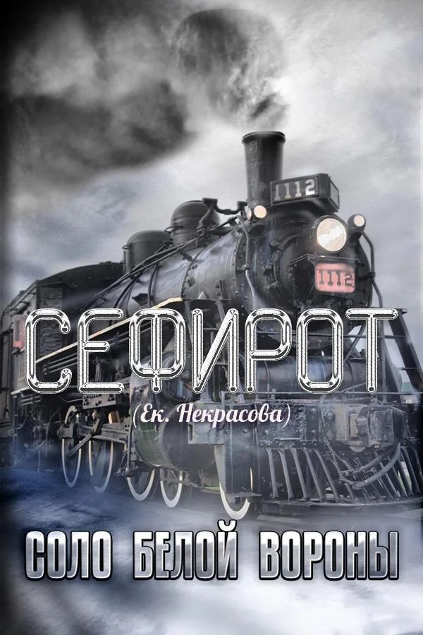 Обложка Соло Белой вороны