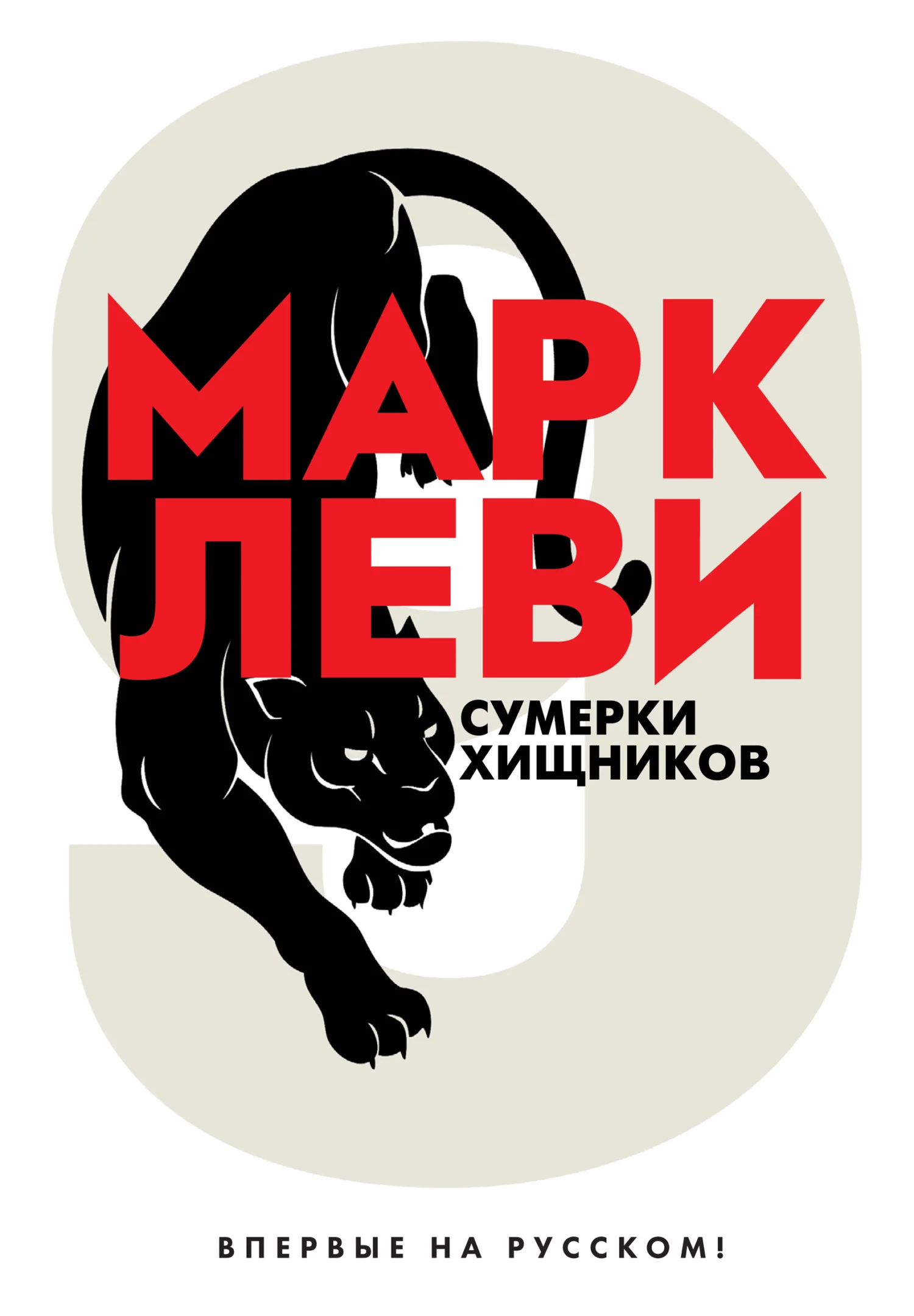 Обложка Сумерки хищников