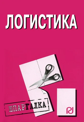 Обложка Логистика: Шпаргалка